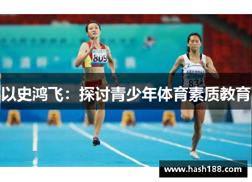 以史鸿飞：探讨青少年体育素质教育