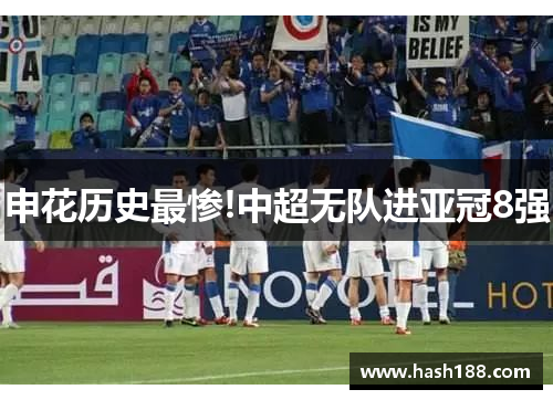 申花历史最惨!中超无队进亚冠8强