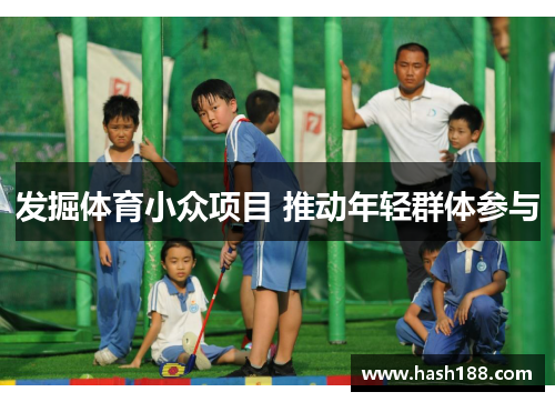 发掘体育小众项目 推动年轻群体参与