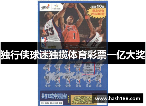 独行侠球迷独揽体育彩票一亿大奖