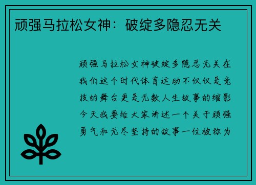 顽强马拉松女神：破绽多隐忍无关