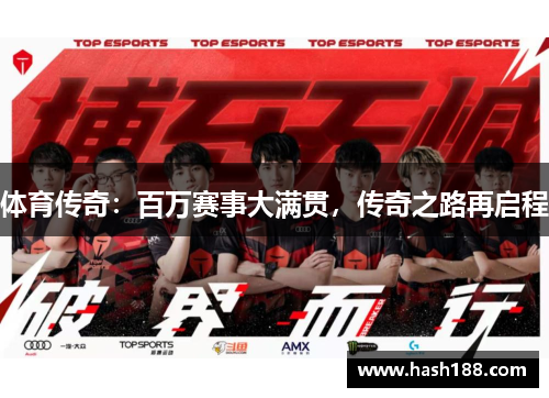 体育传奇：百万赛事大满贯，传奇之路再启程