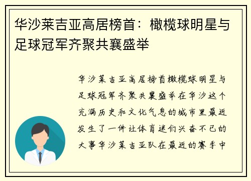 华沙莱吉亚高居榜首：橄榄球明星与足球冠军齐聚共襄盛举