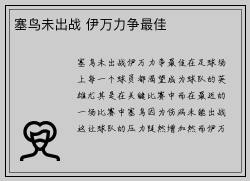 塞鸟未出战 伊万力争最佳