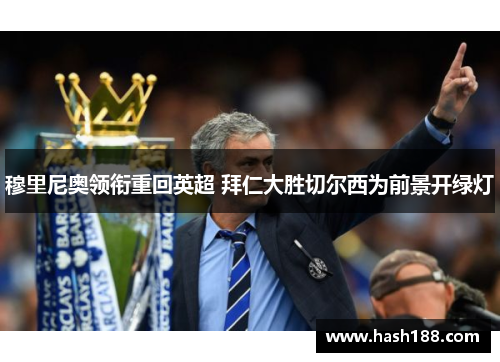 穆里尼奥领衔重回英超 拜仁大胜切尔西为前景开绿灯