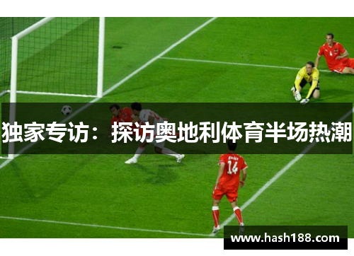 独家专访：探访奥地利体育半场热潮