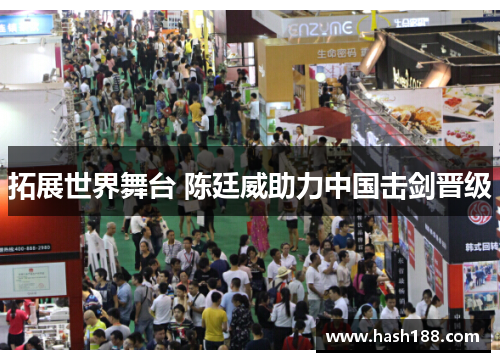 拓展世界舞台 陈廷威助力中国击剑晋级