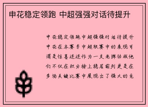 申花稳定领跑 中超强强对话待提升