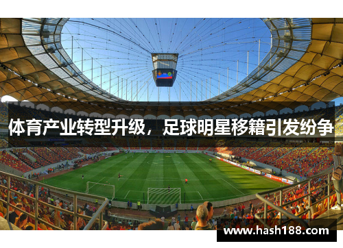 体育产业转型升级，足球明星移籍引发纷争