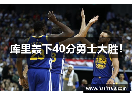 库里轰下40分勇士大胜！