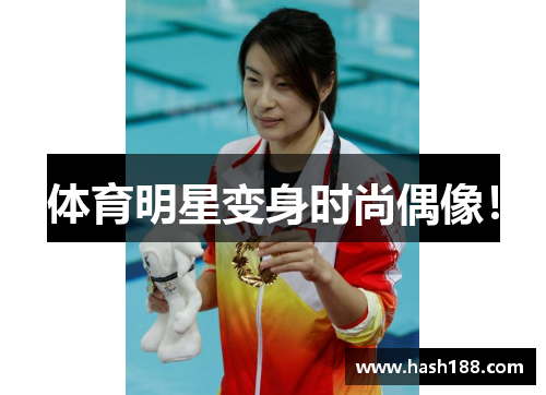 体育明星变身时尚偶像！