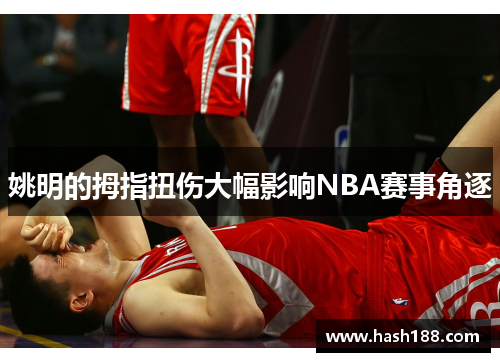 姚明的拇指扭伤大幅影响NBA赛事角逐